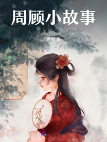 Zhou Gu's Short Story