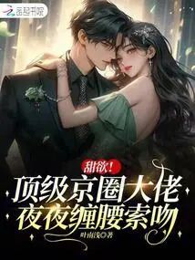 Sweet Desire! Top Beijing Bosses Hang Around Their Waists and Ask for Kisses Every Night