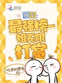 Shenhao: No. 1 on the Strongest List, Sister Gives Unlimited Rewards