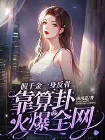 The Fake Daughter is Rebellious and Becomes Popular on the Internet with Her Fortune-telling Skills