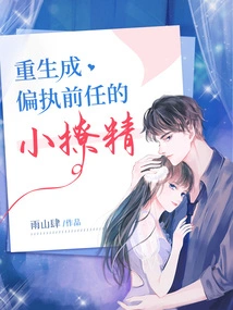 The Little Flirt Who Was Reborn as a Paranoid Ex