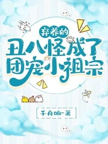 The Abandoned Ugly Monster Became the Group's Favorite Little Ancestor