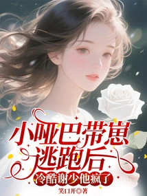 After the Little Mute Ran Away with His Cub, the Cold-hearted Mr. Xie Went Crazy