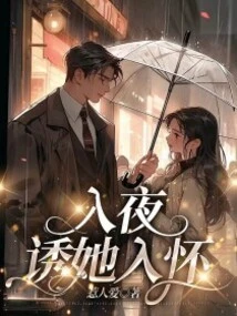 At Night, Lure Her into Your Arms