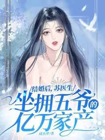 After Getting Married, Dr. Su Owns the Fifth Master's Billions in Wealth