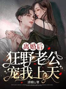 After Divorce, My Wild Husband Dotes on Me to the Heavens