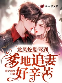 The Twins of Dragon, Phoenix and Snake Arrive: Daddy Has a Hard Time Chasing His Wife