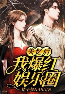 After Losing My Memory, I Became Famous in the Entertainment Industry