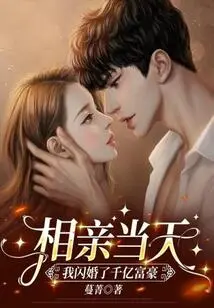 On the Day of the Blind Date, I Got Married to a Billionaire