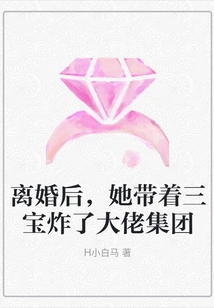 After the Divorce, She Took Sanbao to Blow up the Big Boss Group