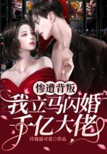 After Being Betrayed, I Immediately Got Married to a Billionaire Boss