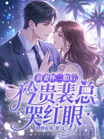 After His Ex-wife Became Pregnant with the Second Child, Mr. Pei Cried and Became Red-eyed