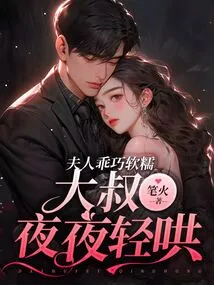 The Little Wife is Sweet and Sweet, and the Uncle Coaxes Her Every Night