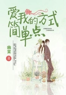 The Way to Love Me is Simple