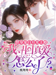 The Substitute Pet Bai Yueguang is Addicted. What Happened to Me When I Found My True Love?