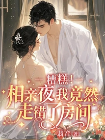 Oops! on the Blind Date Night, I Actually Went to the Wrong Room