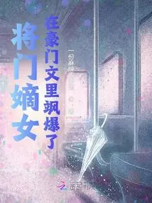 The Daughter-in-law of a General's Family is Explosive in the Novel About a Wealthy Family