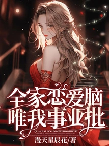 The Whole Family's Love Brain, Only My Career Approval!