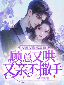 She Went Crazy and Asked for a Divorce, but Mr. Gu Coaxed and Kissed Her and Refused to Let Go