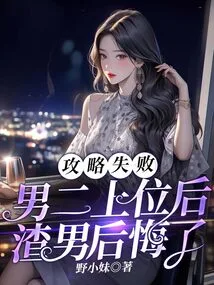 The Strategy Failed: the Scumbag Regretted it after the Second Male Lead Was Promoted