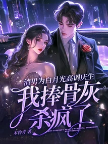 The Scumbag Celebrated Bai Yueguang's Birthday in a High-profile Manner, and I Went Crazy Holding the Ashes