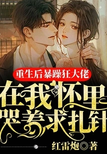 After Rebirth, the Irritable Maniac Cried in My Arms and Begged for an Injection