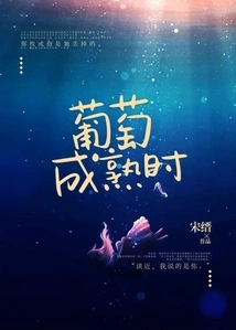 When Grapes Are Ripe