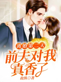 My Ex-husband Was so Sweet to Me the Day after the Divorce