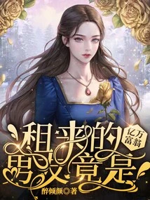 The Boyfriend I Rented Out Turned Out to Be a Billionaire