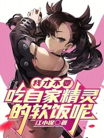 I Don't Want to Eat the Soft Rice of My Own Elf