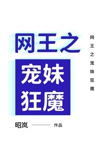 Internet King's Favorite Sister Crazy Demon