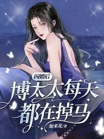 After the Flash Marriage, Mrs. Bo Lost Her Horse Every Day