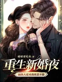 Reborn on My Wedding Night, the Paranoid Boss Can't Stop Lusting after Me