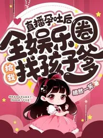 After Live Broadcasting Morning Sickness, the Entire Entertainment Industry Searched for My Child's Father