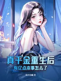 After the True Daughter Was Reborn, What Happened to Her Billions of Skills?