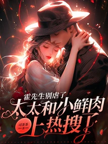 Mr. Huo, Stop Being Abusive, My Wife and Xiaoxianrou Are on the Hot Search