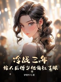 Three Years after the Cold War, Mr. Fu Became Red-eyed with Regret after Getting Married