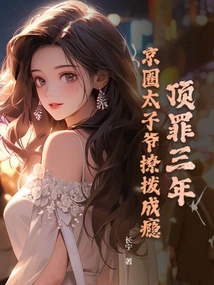 Three Years after Committing the Crime, the Prince in Beijing is Addicted to Flirting