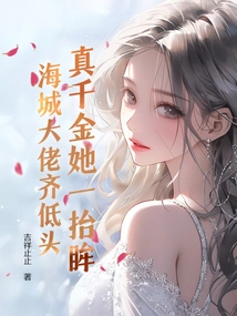 As Soon as the Real Daughter Raised Her Eyes, All the Big Men in Haicheng Lowered Their Heads