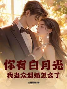 You Have Bai Yueguang, What's Wrong If I Break Off the Engagement in Public?