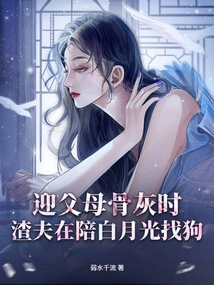 When Welcoming His Parents' Ashes, the Scumbag Accompanied Bai Yueguang to Look for a Dog