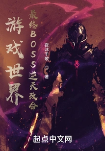 Game World: the Final Boss Changes His Fate Against the Odds