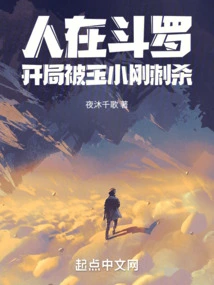 He Was in Douluo and Was Assassinated by Yu Xiaogang at the Beginning