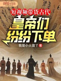 In Ancient Times, Short Videos Brought Goods, and Emperors Placed Orders One after Another