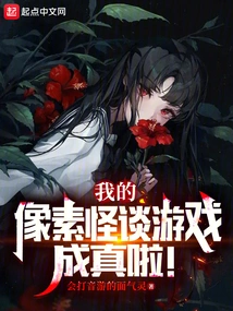 My Pixel Ghost Story Game Has Come True!