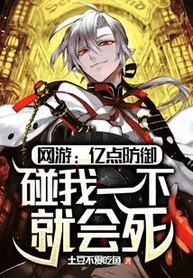 Online Game: 100 Million Points of Defense, You Will Die If You Touch Me