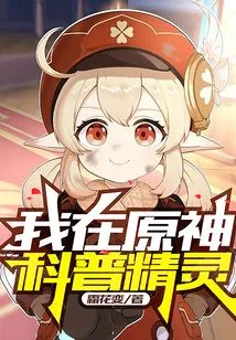 I Am in Genshin Impact Popular Science Elf