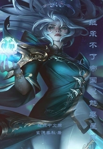 Lol: If You Can't Inherit the Empire, You Can Only Marry a Star Spirit