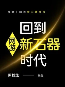 Online Games: Back to the Neolithic Age