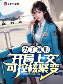 In Order to Reduce the Sentence, Turn in Controllable Nuclear Fusion at the Beginning!